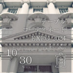 【10/30】テーブルコーディネートEXPO 2024 に協力・出展いたします