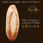 「玄米フィセル」新発売